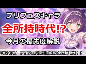 【プリコネ】今月のプリフェス優先度解説。今はもうプリフェス全所持時代！？【プリンセスコネクト！】