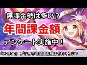 【プリコネ】年間課金額はどれくらい！？無課金勢は多いのか？アンケート実施中【プリンセスコネクト！】