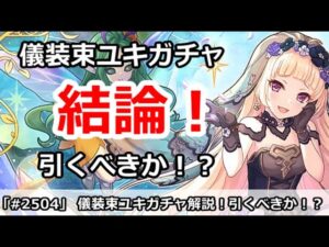 【プリコネ】儀装束ユキガチャ結論！引くべきなのか！？【プリンセスコネクト！】
