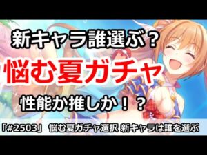 【プリコネ】悩む夏ガチャ、新キャラは誰を選ぶ！？性能か推しか【プリンセスコネクト！】