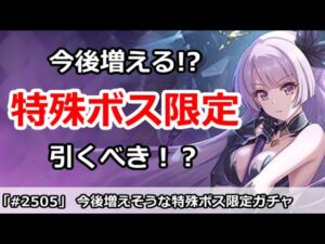 【プリコネ】特殊なボス限定のキャラは引くべき？今後はこういうキャラが増える！？【プリンセスコネクト！】