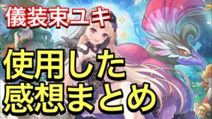 【プリコネ】儀装束ユキ性能解説動画。使用した感想まとめ！サポート能力要注意キャラ。【プリンセスコネクト】【儀装束】【ユキ】