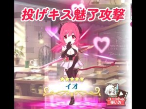 (サキュバス投げキス) イオの魅了攻撃 【プリンセスコネクト！グランドマスターズ】