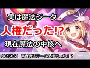 【プリコネ】実は魔法ジータは人権だった！？現在の魔法編成の中核へ【プリンセスコネクト！】