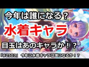 【プリコネ】今年の水着キャラは誰がくるのか！目玉になるのはあのキャラ！？【プリンセスコネクト！】