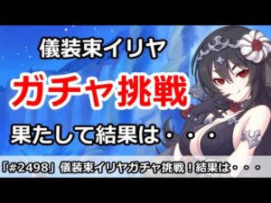 【プリコネ】儀装束イリヤガチャ挑戦！！果たして結果は・・・【プリンセスコネクト！】