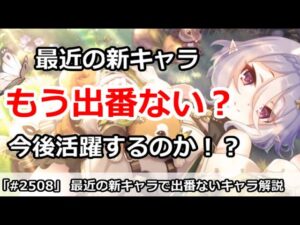 【プリコネ】最近の新キャラで出番ないキャラ解説 今後活躍はあるか！？【プリンセスコネクト！】