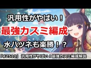 【プリコネ】汎用性がやばい、最強カスミ編成！水ハツネも楽勝！？【プリンセスコネクト！】