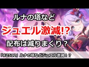 【プリコネ】ルナの塔のジュエル激減！？ジュエル配布はかなり減っているのか？【プリンセスコネクト！】
