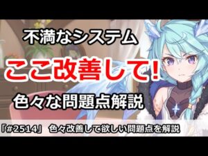 【プリコネ】そろそろここを改善して欲しい！システムの色々な問題点を解説！【プリンセスコネクト！】