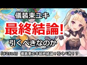 【プリコネ】儀装束ユキガチャ最終結論！引くべきなのか！？【プリンセスコネクト！】