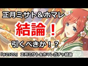 【プリコネ】復刻正月ミサト＆ホマレガチャ解説 引くべきなのか！？【プリンセスコネクト！】
