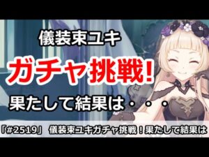 【プリコネ】最終日に儀装束ユキガチャ挑戦！果たして結果は・・・【プリンセスコネクト！】
