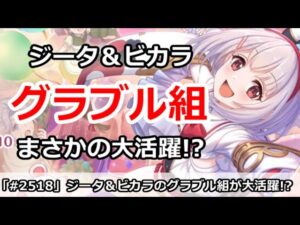 【プリコネ】魔法ジータ＆ビカラのグラブル組がクラバトでまさかの大活躍！？【プリンセスコネクト！】