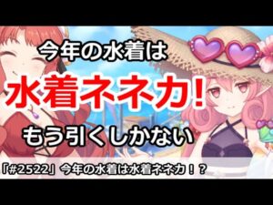 【プリコネ】今年の水着ネネカ！もうこんなの引くしかない！【プリンセスコネクト！】