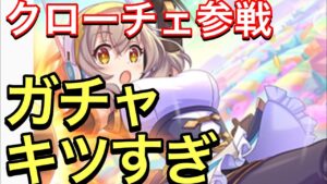 【プリコネ】プリフェス限定＆クローチェ実装決定！今年ジュエルの枯渇ヤバすぎないか？【プリンセスコネクト】【クローチェ】【プリフェス】