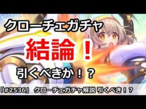 【プリコネ】プリフェス、クローチェガチャ解説！引くべきなのか！？【プリンセスコネクト！】