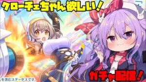 クローチェちゃんが出るまで有り金溶かすガチャ配信【プリコネ】