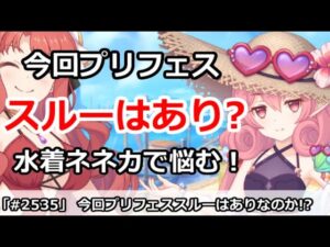 【プリコネ】今回プリフェスはスルーはありなのか！？水着ネネカで悩む！【プリンセスコネクト！】