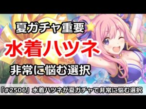 【プリコネ】水着ハツネが夏ガチャで非常に悩む選択肢！狙うべき？【プリンセスコネクト！】