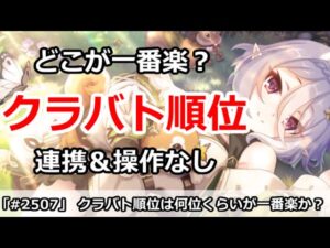【プリコネ】クラバト順位はどこらへんが一番楽？連携＆操作なしの場合！【プリンセスコネクト！】
