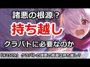 【プリコネ】クラバトの諸悪の根源は持ち越し？果たしてなくなったほうがいいのか【プリンセスコネクト！】