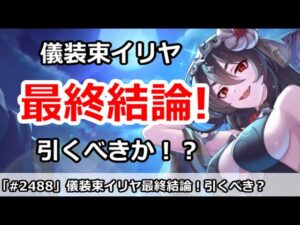 【プリコネ】儀装束イリヤガチャ最終結論！引くべきか！？【プリンセスコネクト！】