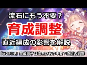 【プリコネ】育成調整は流石にもう不要？直近編成の影響を解説【プリンセスコネクト！】