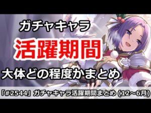 【プリコネ】ガチャキャラの活躍期間はどれくらい？12～6月キャラまとめ【プリンセスコネクト！】