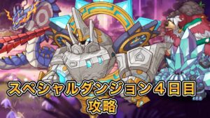 2023年7月版プリコネ初心者のスペシャルダンジョン4日目【プリコネR】