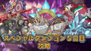 2023年7月版プリコネ初心者のスペシャルダンジョン5日目【プリコネR】