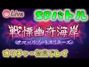 🔴【👑プリコネ】戦慄幽奇海岸（23年7月イベ）　SPバトル【プリンセスコネクトRe:Dive】
