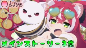 🔴【👑プリコネ】　ストーリー枠（第3部3章4～）【プリセスコネクトRe:Dive】