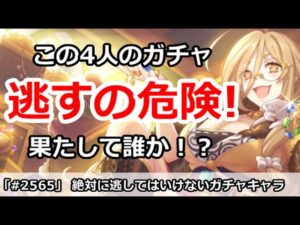 【プリコネ】絶対に逃してはいけないガチャキャラ4人とは誰か！？【プリンセスコネクト！】