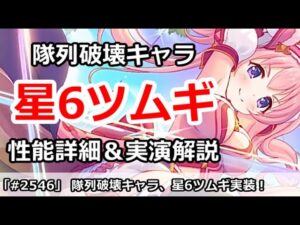 【プリコネ】隊列破壊キャラ、星6ツムギ実装！性能詳細＆実演解説【プリンセスコネクト！】