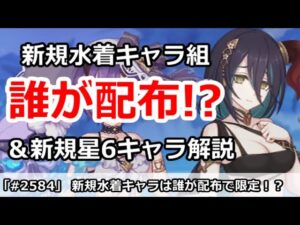 【プリコネ】新規水着キャラは誰が配布で限定か！＆新規星6マツリ解説【プリンセスコネクト！】
