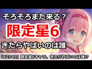 【プリコネ】そろそろまた限定星6キャラがくる？来たらやばいのは誰！？【プリンセスコネクト！】