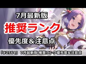 【プリコネ】7月最新版 推奨ランク！優先度＆注意点解説【プリンセスコネクト！】