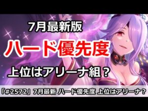 【プリコネ】7月 ハード優先度解説 上位はアリーナ組？【プリンセスコネクト！】