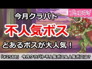 【プリコネ】7月クラバト 不人気ボスは誰？逆にとあるボスが大人気！【プリンセスコネクト！】