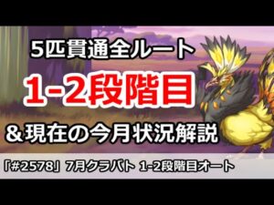 【プリコネ】7月クラバト 1-2段階目 5匹貫通オート編成まとめ＆今月クラバトの現在状況解説【プリンセスコネクト！】