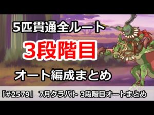 【プリコネ】7月クラバト 3段階目 5匹貫通オート編成まとめ 【プリンセスコネクト！】