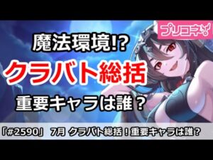 【プリコネ】7月クラバト総括！魔法環境が復活？重要キャラは誰か【プリンセスコネクト！】