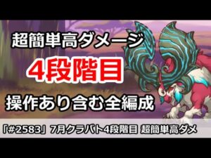 【プリコネ】7月クラバト 4段階目 簡単高ダメージ 操作あり含む全編成版 (コメントに注意＆補足)【プリンセスコネクト！】