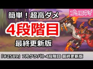 【プリコネ】7月クラバト 4段階目 簡単超高ダメ 最終更新版！(コメントに4ボスの重要注意あり)【プリンセスコネクト！】