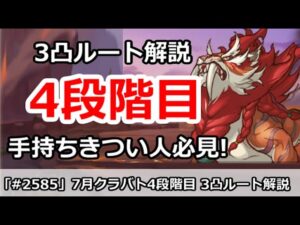 【プリコネ】7月クラバト 4段階目 3凸ルート解説 手持ちがきつい人必見！【プリンセスコネクト！】