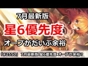 【プリコネ】7月最新版 星6優先度解説 オーブがもう大分余裕に？【プリンセスコネクト！】