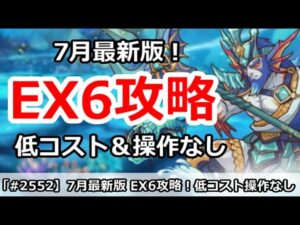 【プリコネ】7月最新 ダンジョンEX6攻略！低コスト＆操作なしの簡単フルオート【プリンセスコネクト！】
