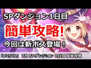 【プリコネ】7月 SPダンジョン1日目 簡単攻略！今回は新ボス登場！【プリンセスコネクト！】