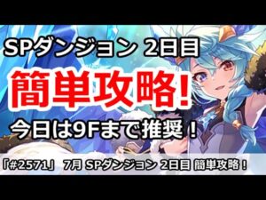【プリコネ】7月 SPダンジョン2日目 簡単攻略！今日は9Fまで推奨！【プリンセスコネクト！】